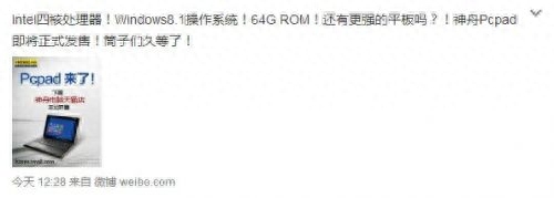 等来的惊喜!神舟PcPad 将于28日在天猫商城开售