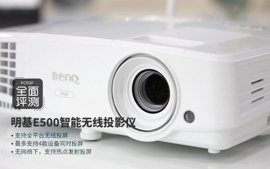 现在开会都抢着用！明基E500智能无线办公用投影仪评测