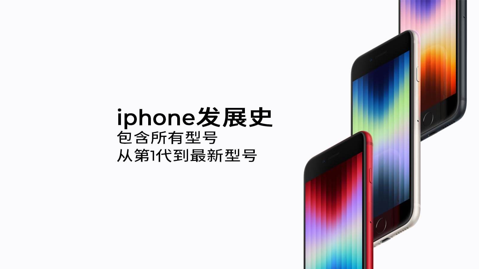 iPhone手机的发展史2007-2022包含所有型号