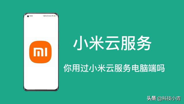 小米云服务在哪里找得到（其他手机使用小米云服务）