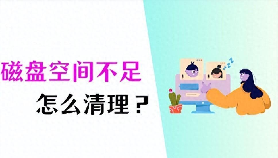 清理磁盘空间的3招，高效解决空间不足问题！