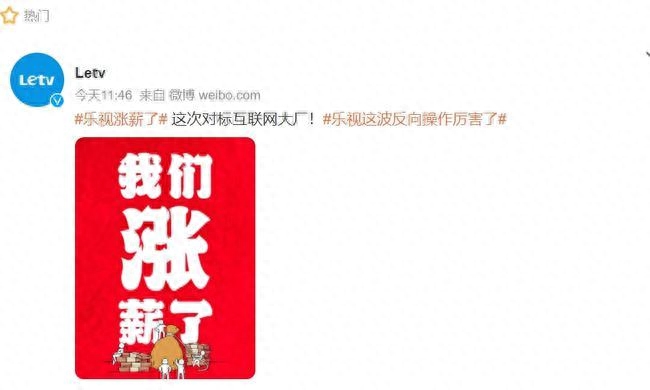 “加薪对标大厂”,乐视起死回生了?