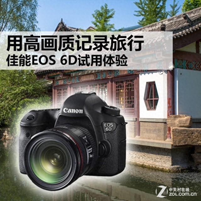 用高画质记录旅行 佳能EOS 6D试用体验
