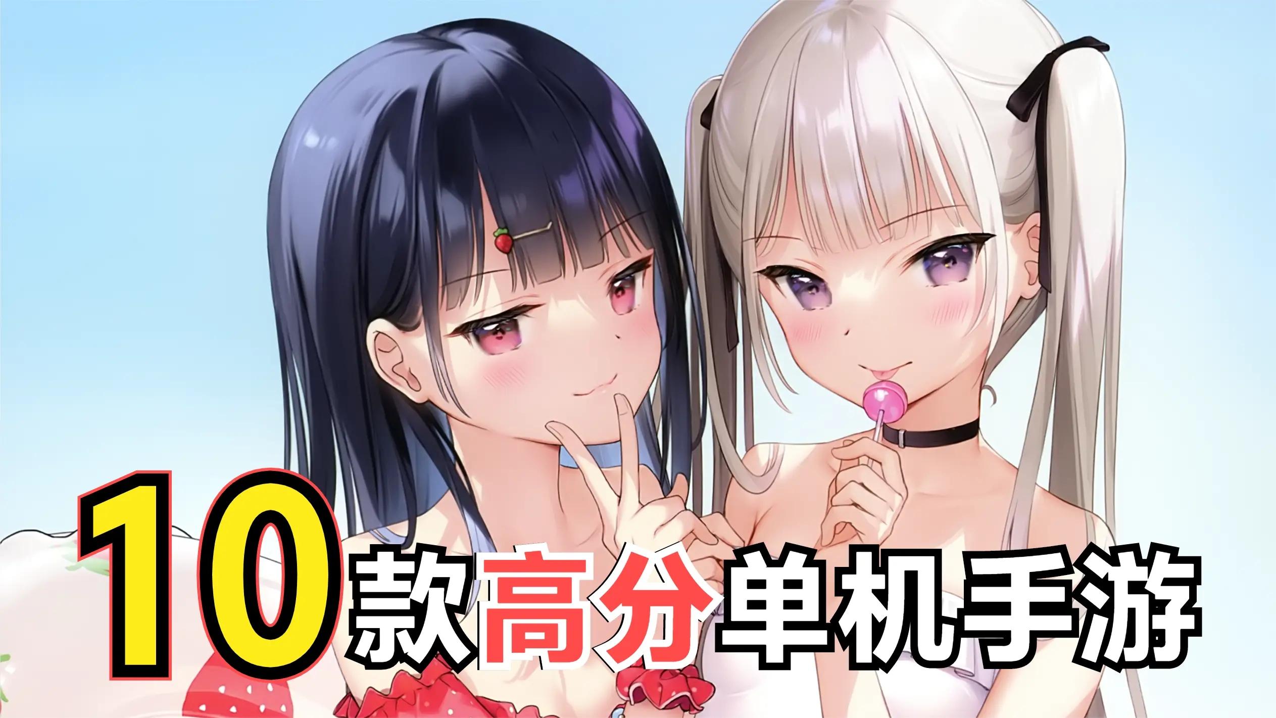 10款手机上也能玩的单机神作！高评分高质量值得收藏！