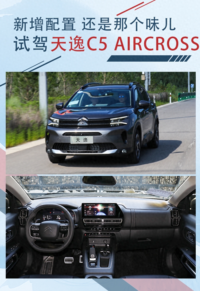 新增配置 还是那个味儿 试驾天逸C5 AIRCROSS