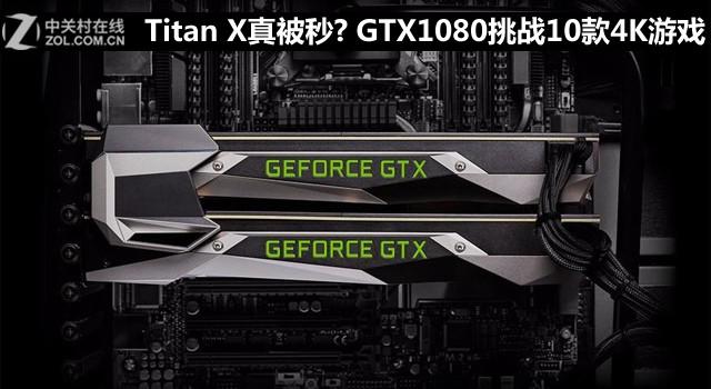 Titan X真被秒？GTX1080挑战10款4K游戏