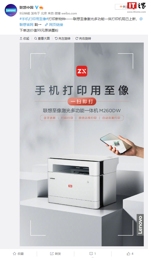 联想至像推出激光多功能一体打印机:手机扫一扫就可打印,1199元