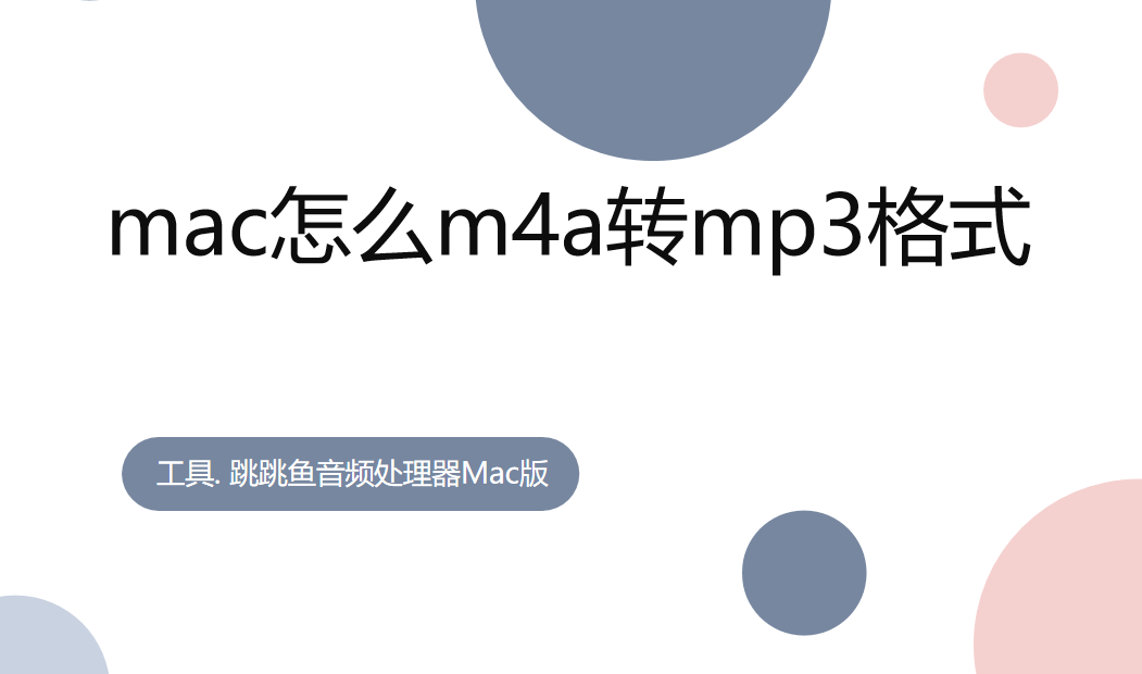 mac怎么m4a转mp3格式？