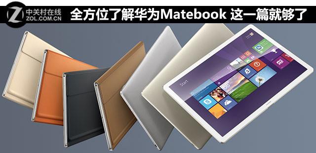 全方位了解华为Matebook 这一篇就够了
