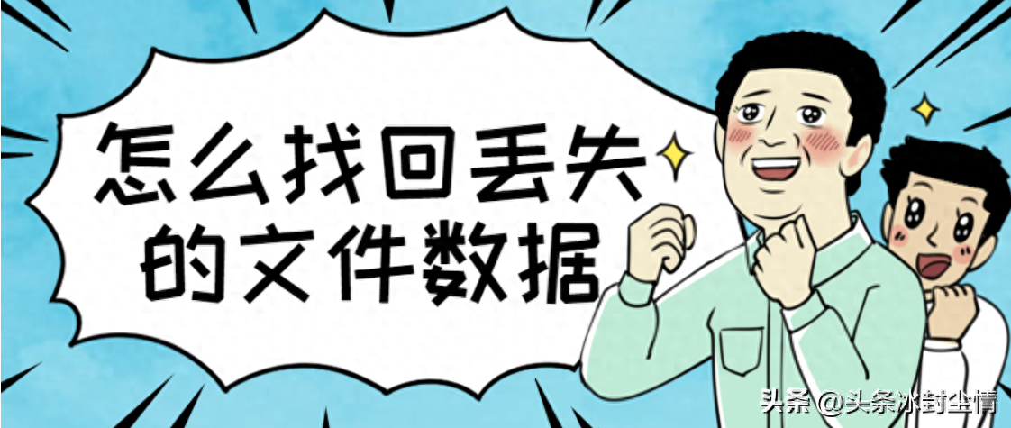 (一)数据恢复不求人:19款恢复软件测评,总有一款适合你!