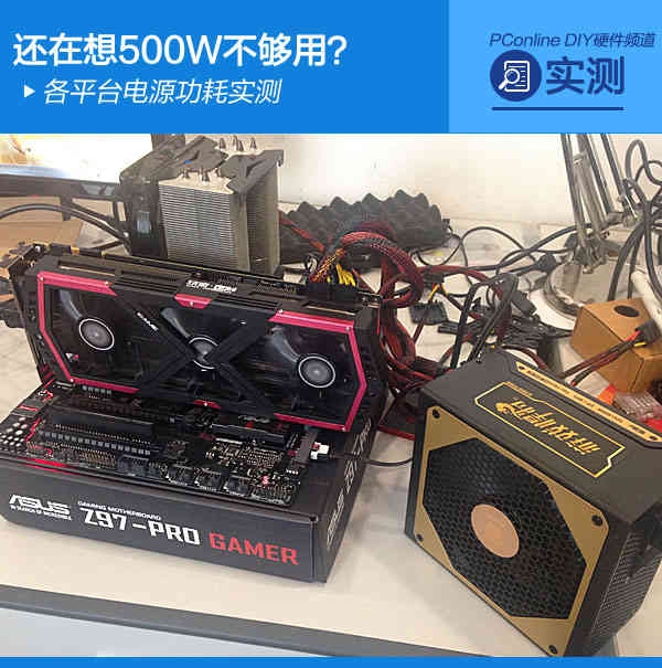还在想500W不够用?各平台电源功耗实测