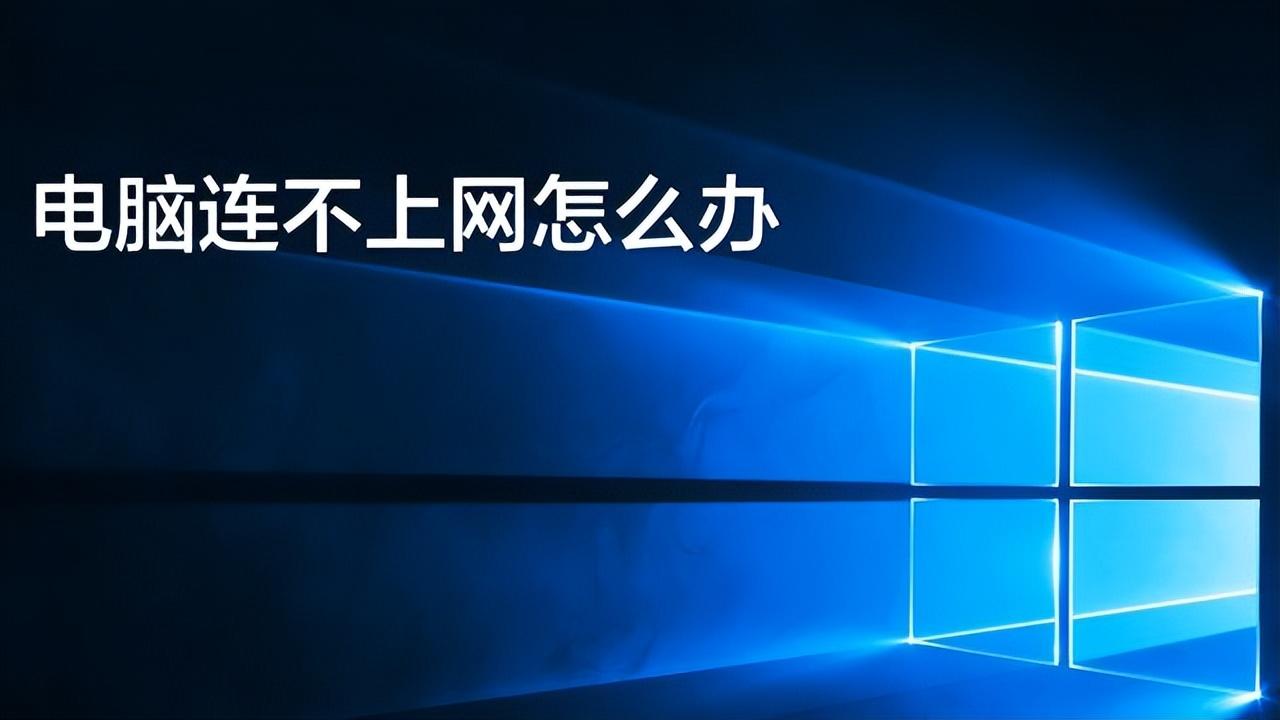 电脑连不上网是什么原因怎么解决？多种情况对症下药解决问题！