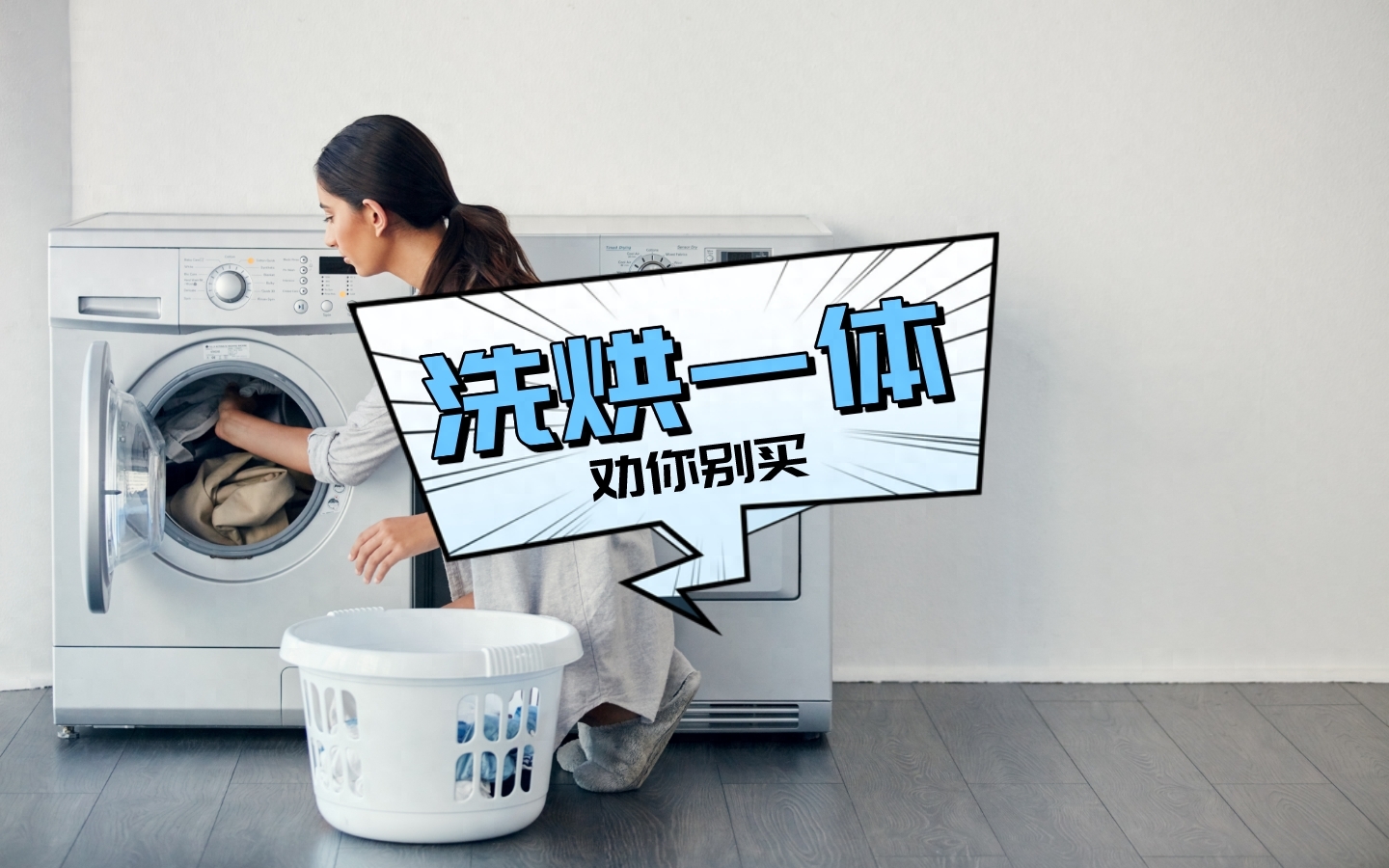 洗烘一体机使用一年的感受:买回家就吃灰,奉劝大家别买了