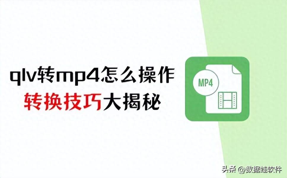 qlv转mp4怎么操作?打破格式限制,转换技巧大揭秘