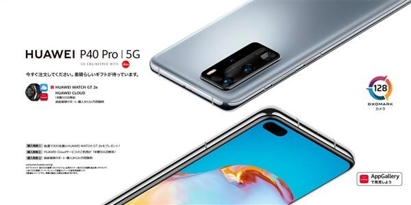 华为P40 Pro日本发布：6月12日开售 内置AppGallery