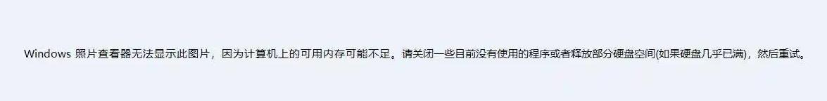 win7看图片显示内存不足怎么办（win7照片查看器显示内存不足）
