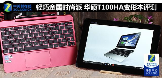 轻巧金属时尚派 华硕T100HA变形本评测