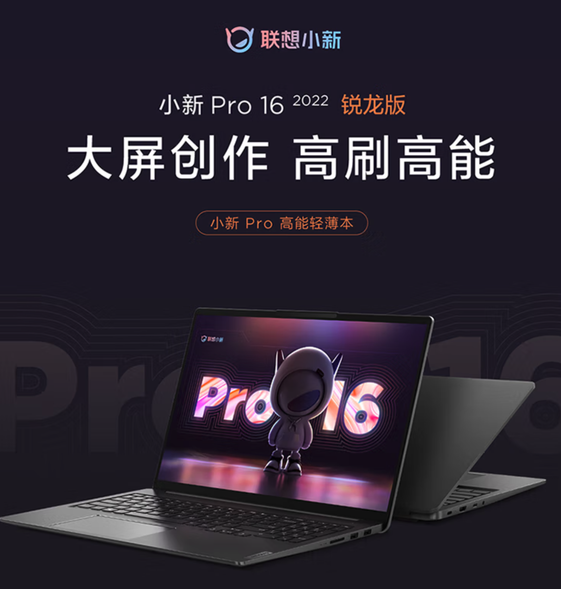 联想小新Pro 16降至5199元：R7 6800H+2.5K 120Hz屏