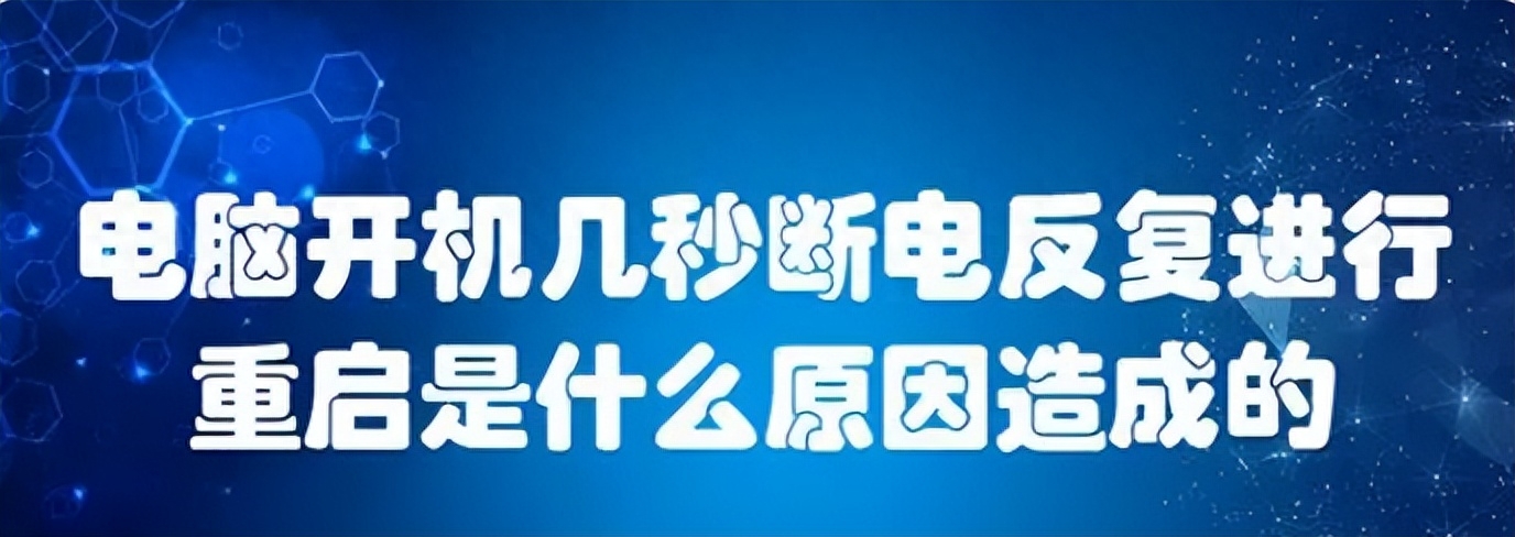电脑反复重启怎么办?什么原因造成的