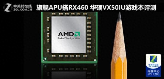 旗舰APU搭RX460 华硕VX50IU游戏本评测