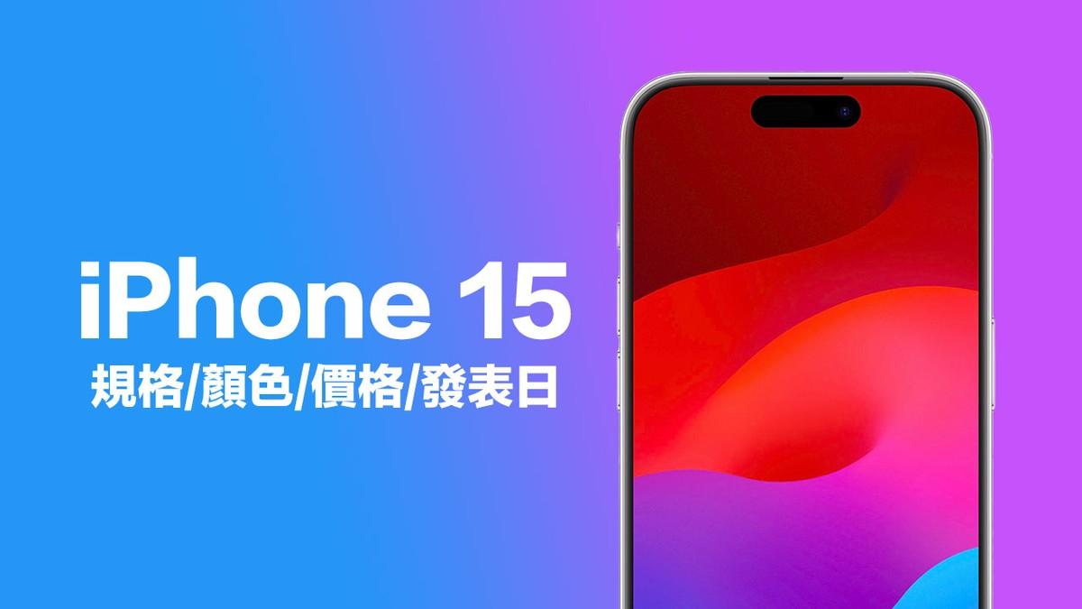iPhone 15何时上市？ 19项新亮点、颜色与价格发表日期一次看懂