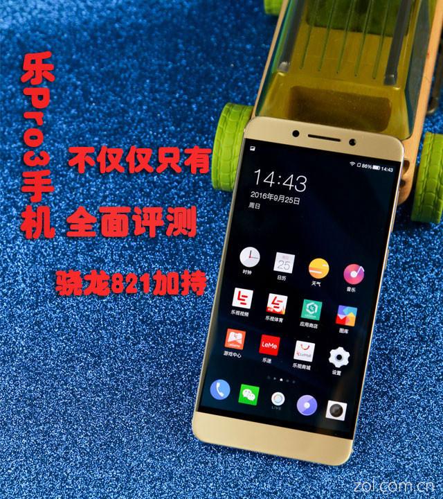 乐Pro3全面评测:不仅仅只有骁龙821加持