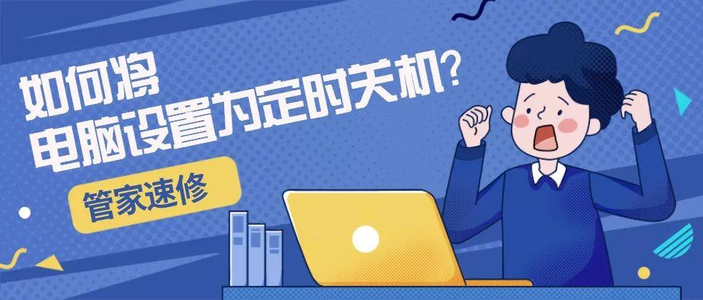 如何将电脑设置为定时关机？