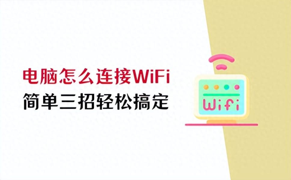 电脑怎么连接wifi网络？简单三招轻松搞定