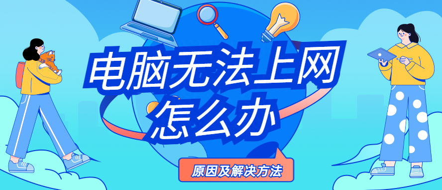 电脑无法上网如何解决，主要这两个原因，直接可修复成功