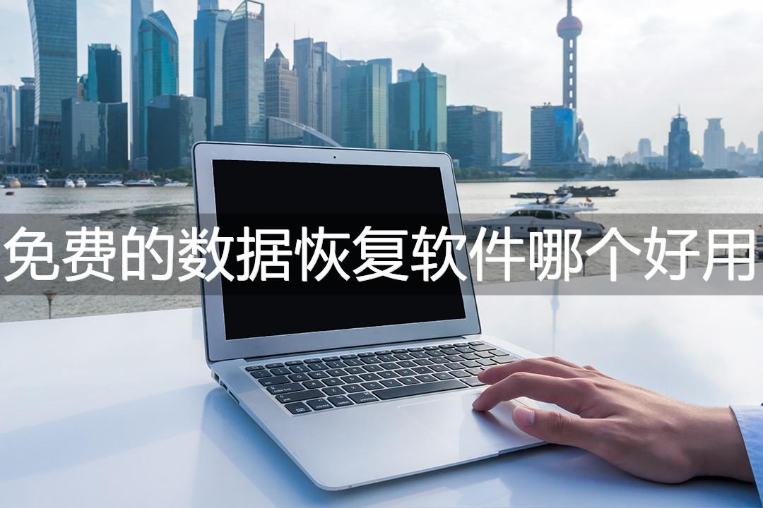 免费的数据恢复软件哪个好用?这三款软件值得一试!