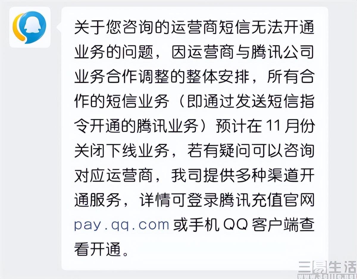 一个时代正式落幕，短信不能再充Q币了