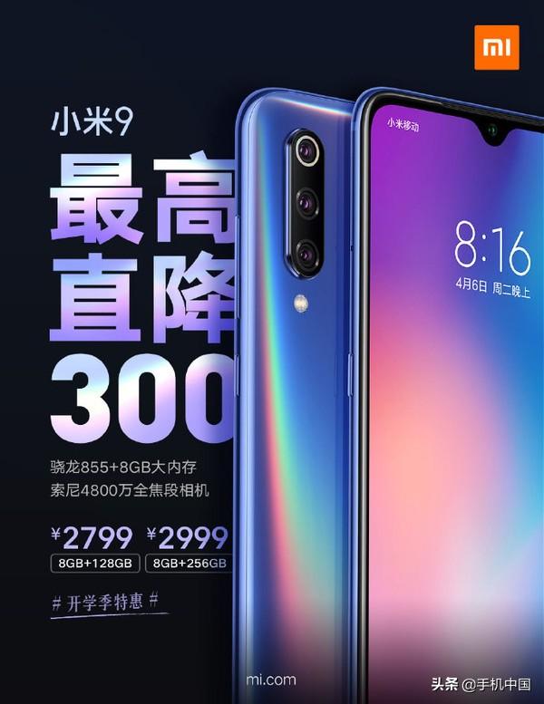 小米9最高降300!骁龙855/8+128GB到手价仅2799元