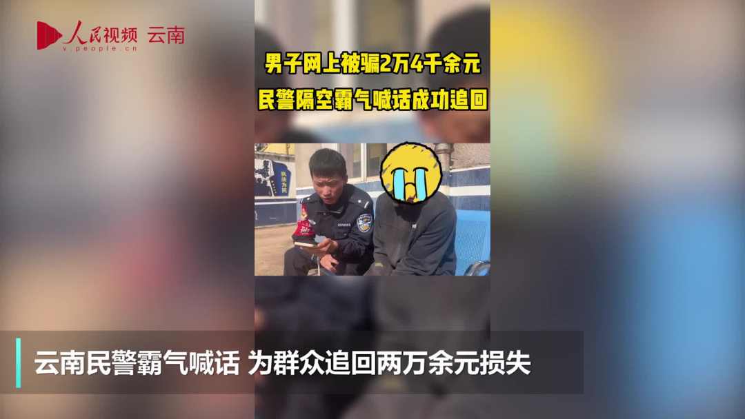 民警隔空“霸气”喊话，帮群众追回两万余元损失