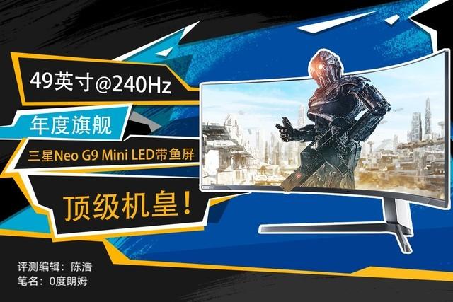 「有料评测」三星玄龙骑士Neo G9 Mini LED巨屏评测：年度旗舰 全能之选