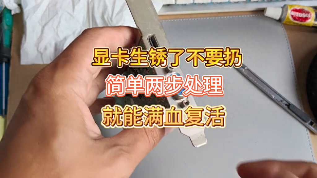 家里老显卡生锈坏了不要扔,简单两步就能满血复活#电脑知识