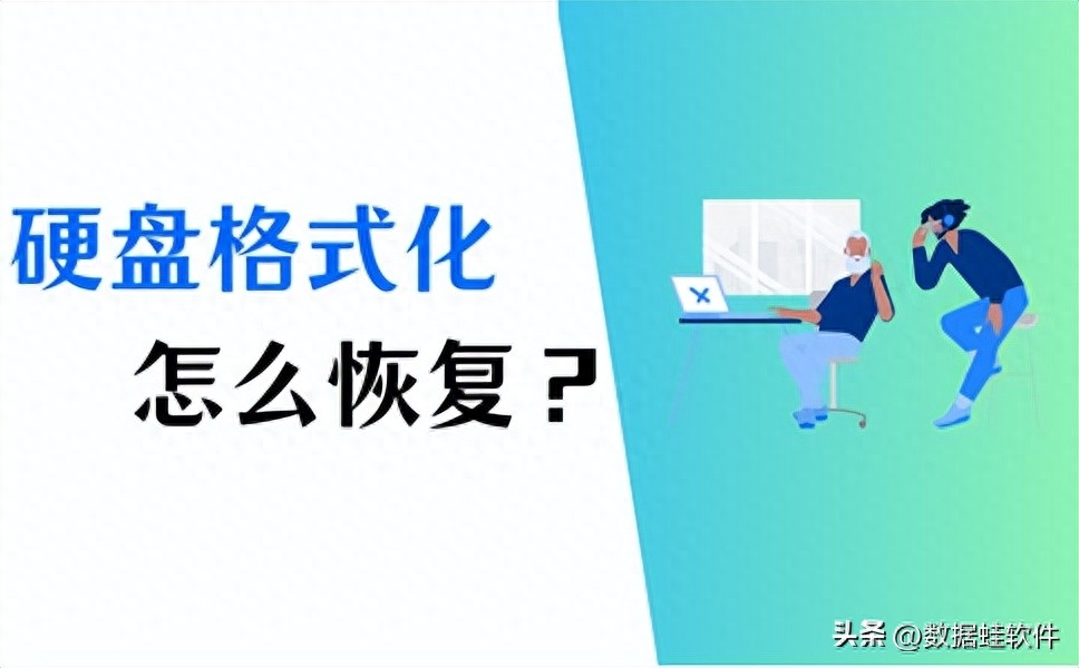 硬盘格式化恢复？仅仅4招，简单恢复数据！