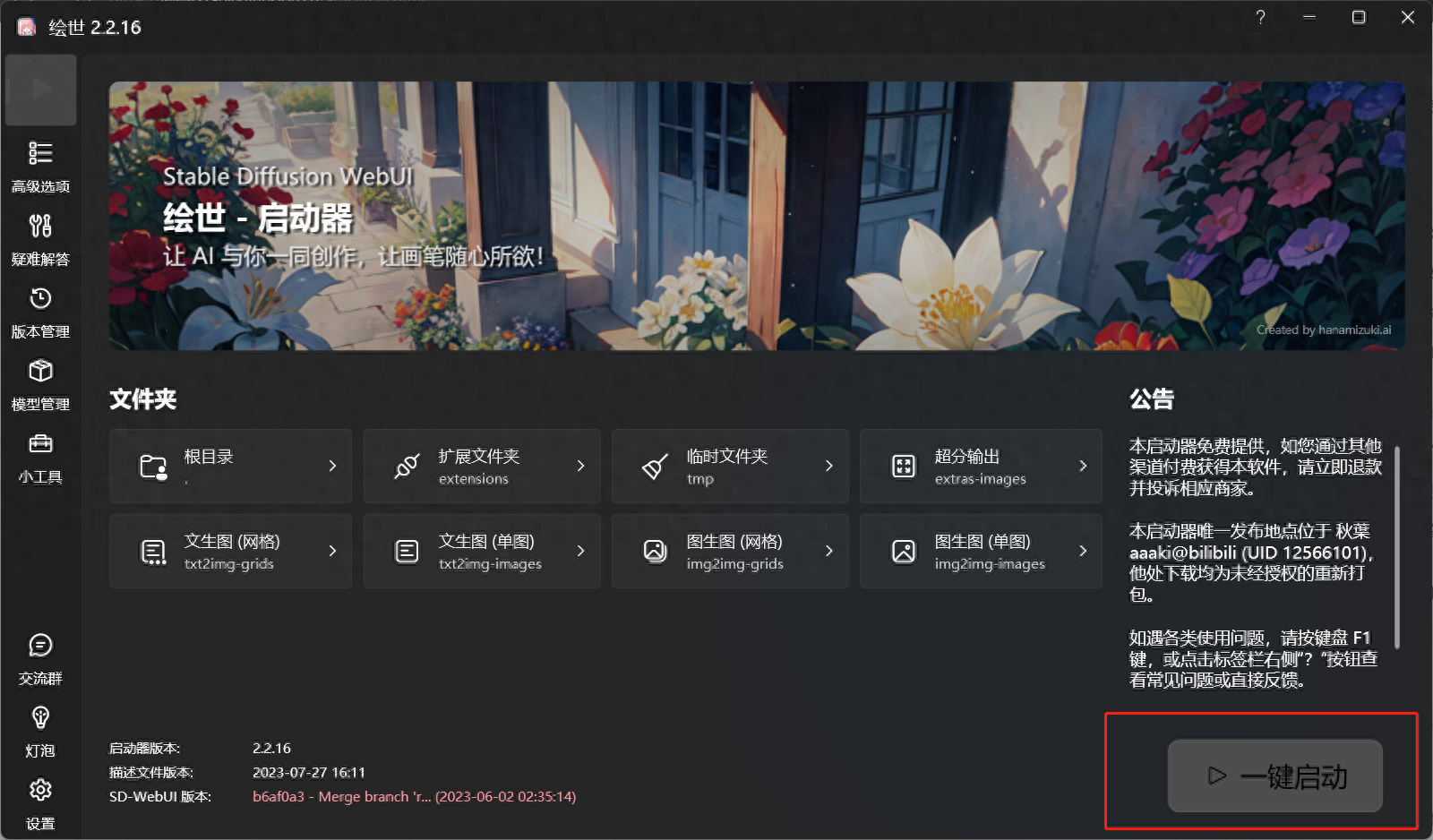 Stable Diffusion秋叶整合安装包下载 Windows版 SD一键安装包启动器