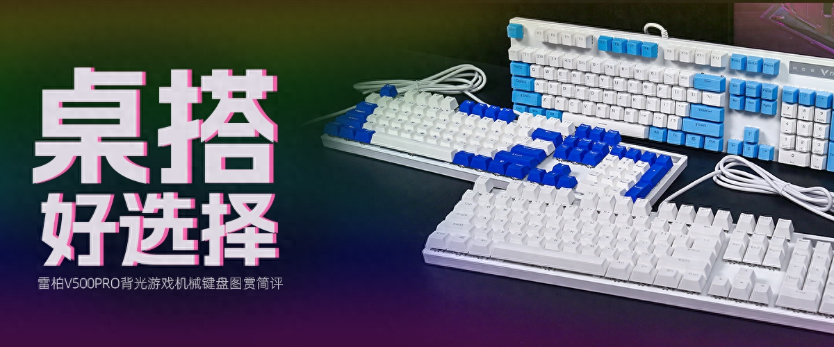雷柏V500PRO背光游戏机械键盘评测：桌搭好选择