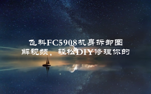 飞科FC5908机身拆卸图解视频，轻松DIY修理你的电动剃须刀