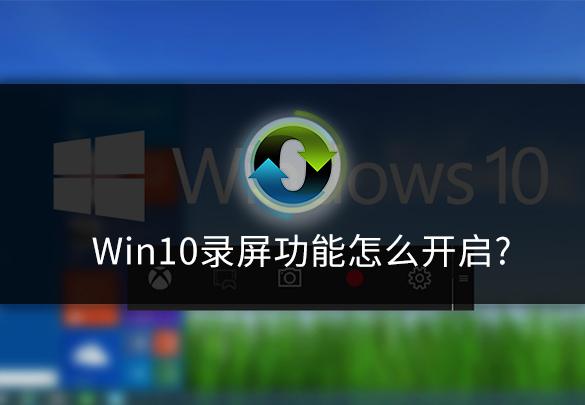 打不开win10自带的录屏怎么办（win10录屏只能录游戏）
