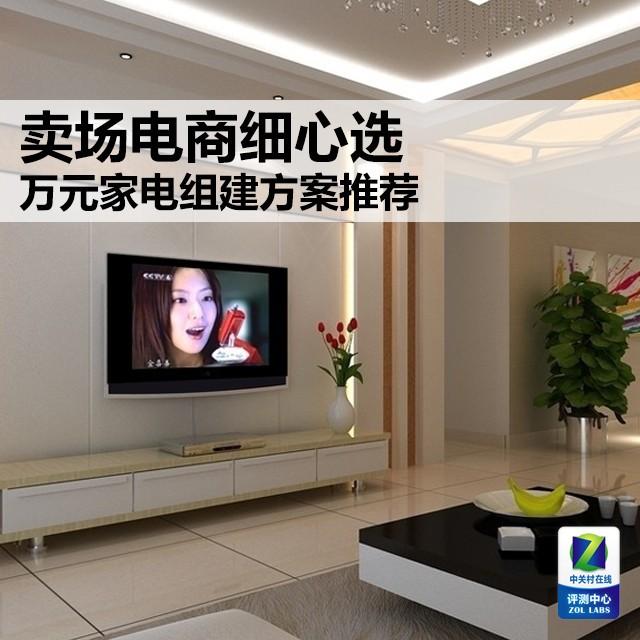 卖场电商细心选 万元家电组建方案推荐