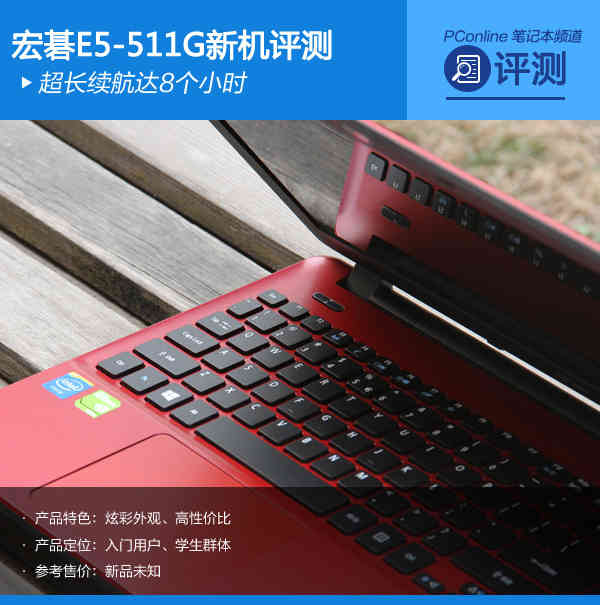 超长续航达8个小时 宏碁E5-511G新机评测