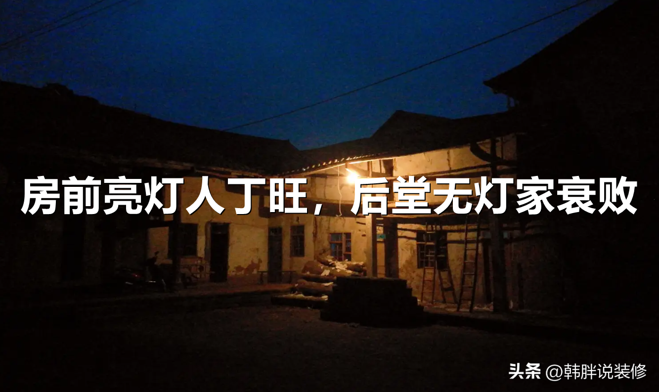 “房前亮灯人丁旺，后堂无灯家衰败”，啥意思？老祖宗的智慧之谈