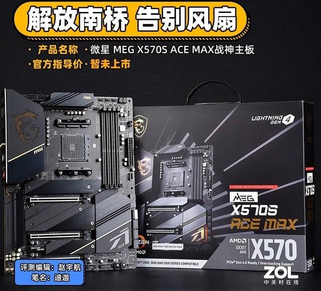 微星MEG X570S ACE MAX评测 南桥风扇无了