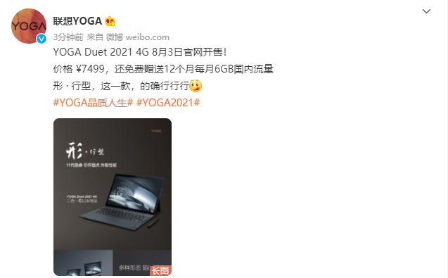 联想 YOGA Duet 2021 4G 笔记本将于 8 月 3 日官网开售，7499 元