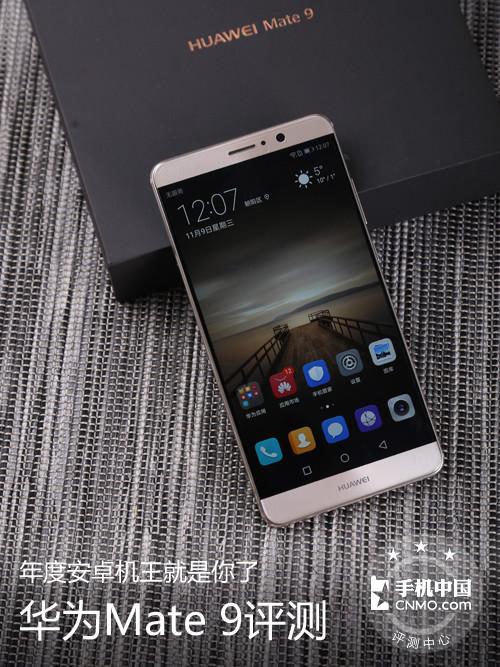 华为Mate 9评测:能否称得上年度安卓“机王”?