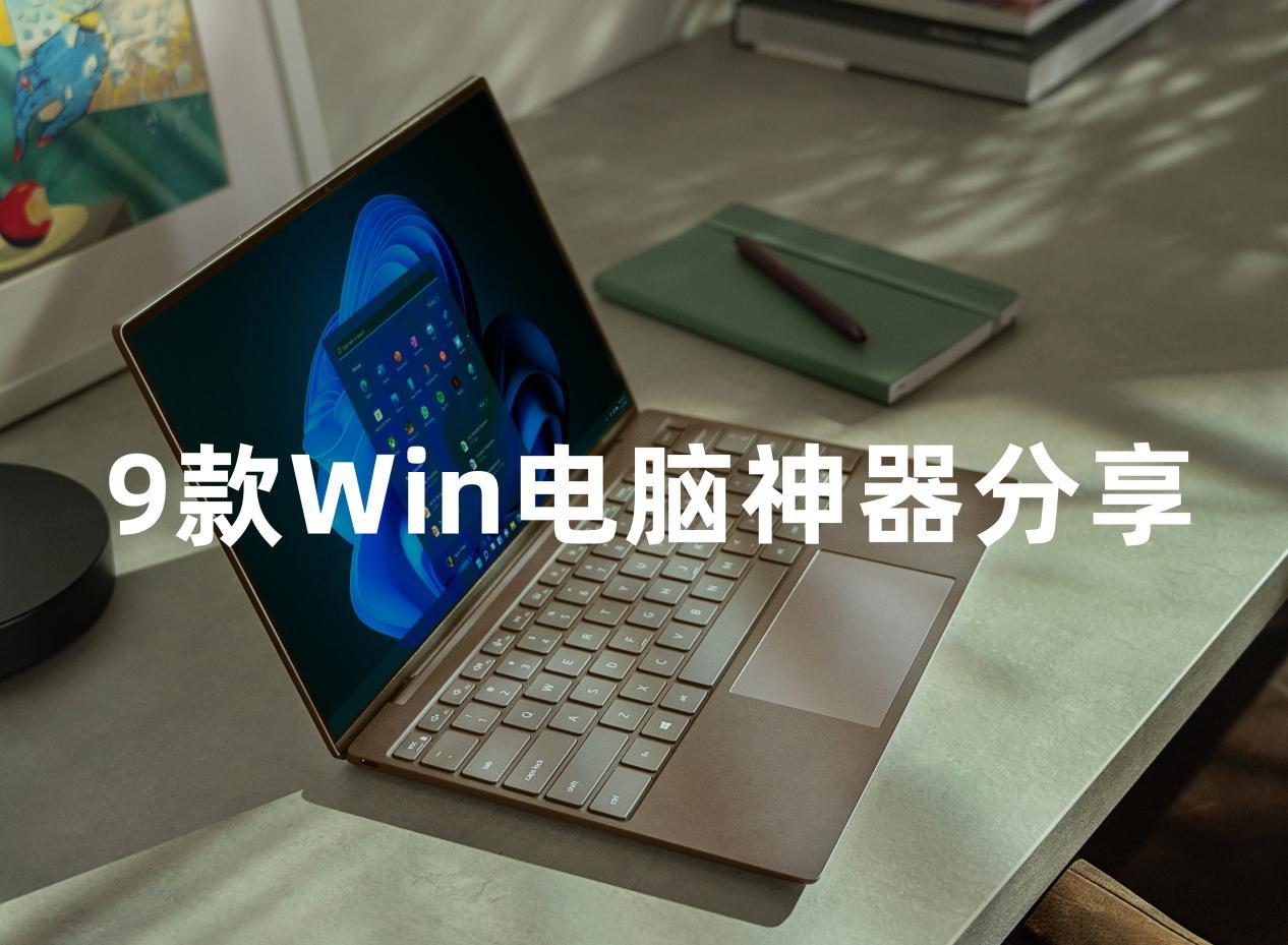 这9款Windows良心好用软件,知乎上20W人推荐,个个都是电脑神器