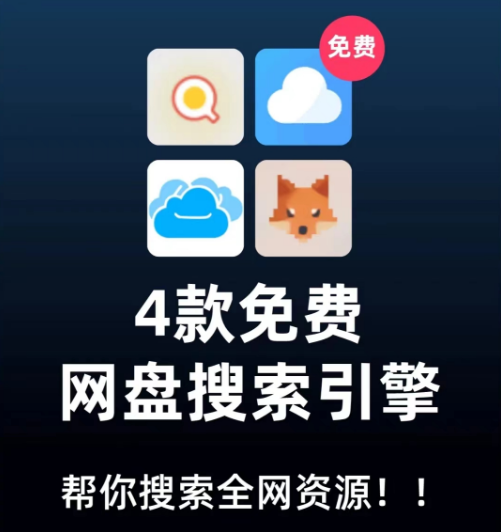 4款免费网盘搜索引擎，快速搜索网盘资料