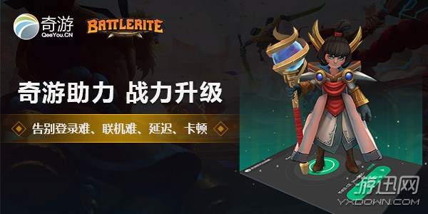 奇游加速器图文教程：Battlerite免费版哪里下载？