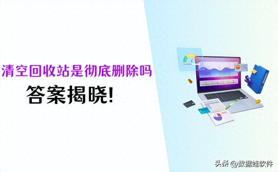 清空回收站是彻底删除吗？答案揭晓！